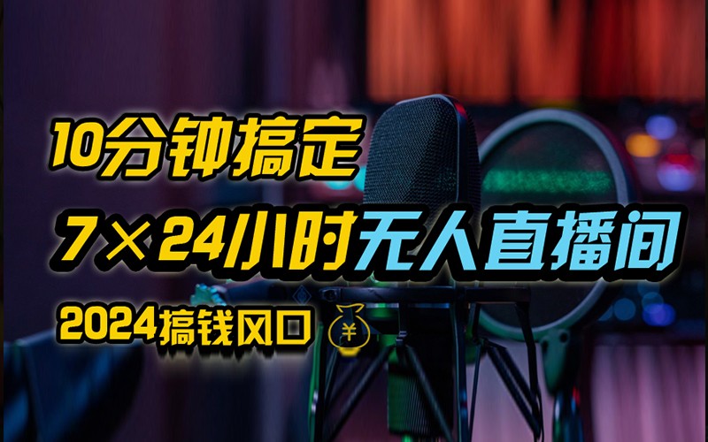 抖音无人直播带货详细操作，含防封不实名开播0粉开播技术，全网独家，24小时必出单-知芽创业社