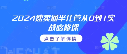2024速卖通半托管从0到1实战必修课，掌握通投广告打法、熟悉速卖通半托管的政策细节-知芽创业社