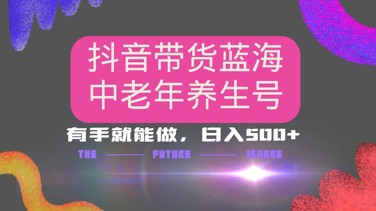 抖音带货冷门赛道，用AI做中老年养生号，可矩阵放大，小白也能月入30000+-知芽创业社