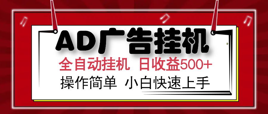 AD广告全自动挂机 单日收益500+ 可矩阵式放大 设备越多收益越大 小白轻...-知芽创业社