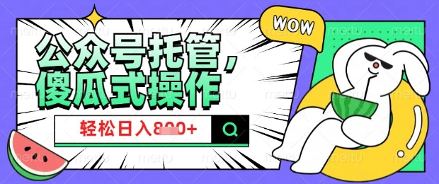 2025微信公众号托管计划，小白宝妈轻松日入8张【揭秘】-知芽创业社