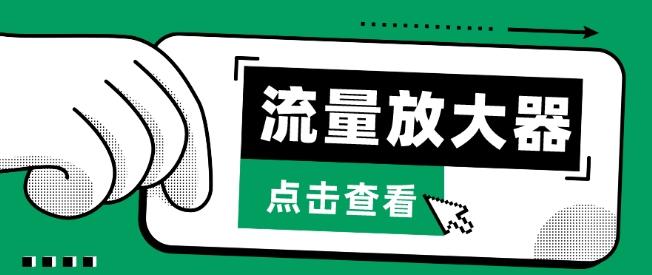 流量放大器，抖音公私域变现+soul私域轰炸器【揭秘】-知芽创业社