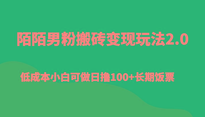 陌陌男粉搬砖变现玩法2.0、低成本小白可做日撸100+长期饭票-知芽创业社