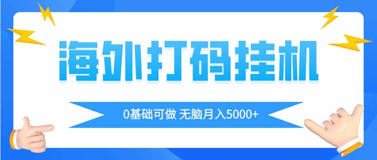 海外打码平挂机项目，全自动撸美金，无脑月入5000+-知芽创业社