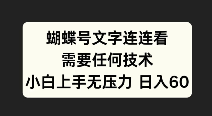 蝴蝶号文字连连看，无需任何技术，小白上手无压力【揭秘】-知芽创业社