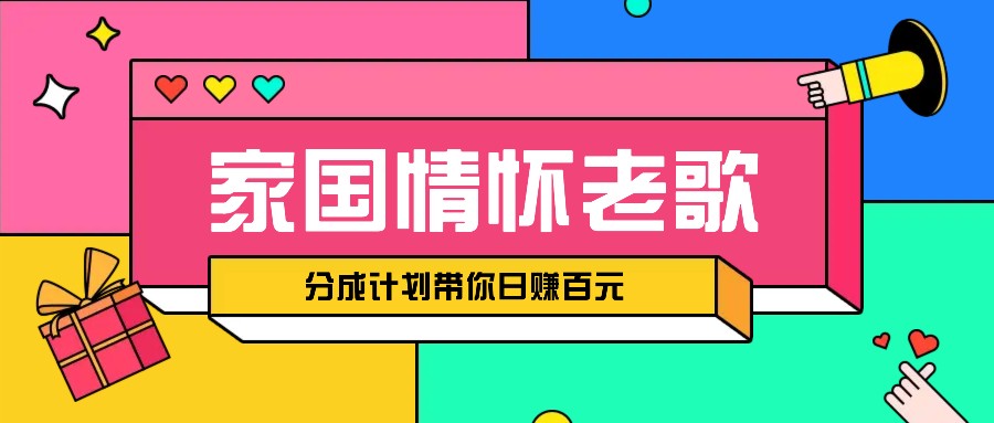 经典家国情怀歌曲盘点赛道开启撸金模式，视频分成计划带你轻松日赚百元-知芽创业社