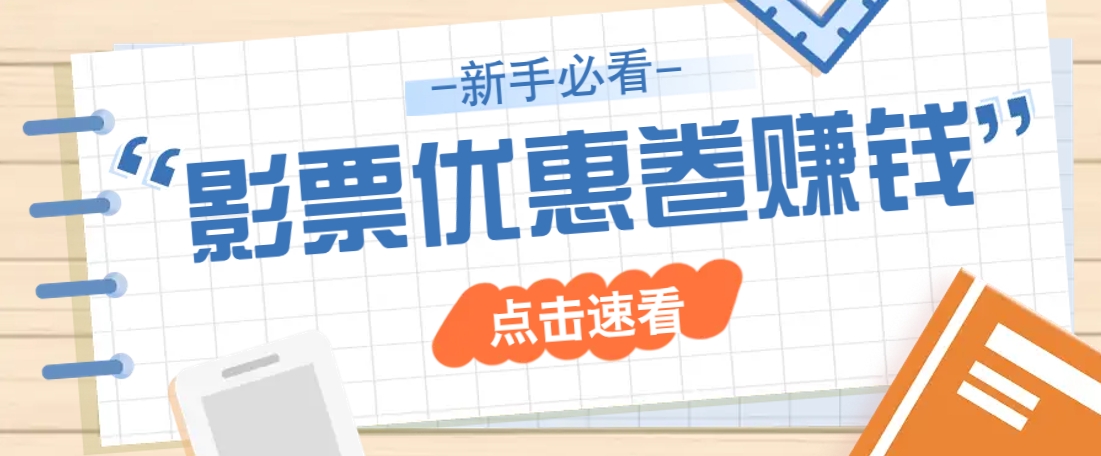 免费送10元电影票优惠卷？一单还能赚2元，无门槛轻松一天赚几十-知芽创业社