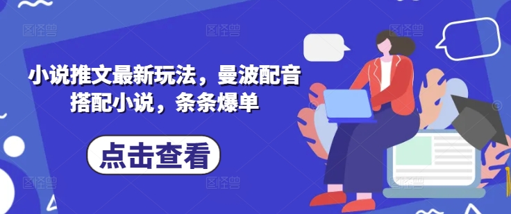 小说推文最新玩法，曼波配音搭配小说，条条爆单-知芽创业社
