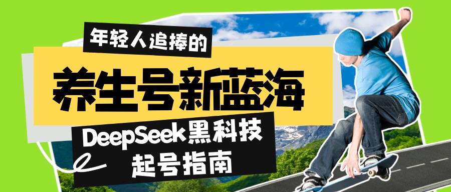 养生号新蓝海！DeepSeek黑科技起号指南：7天打造5W+爆款作品，素人日赚…-知芽创业社