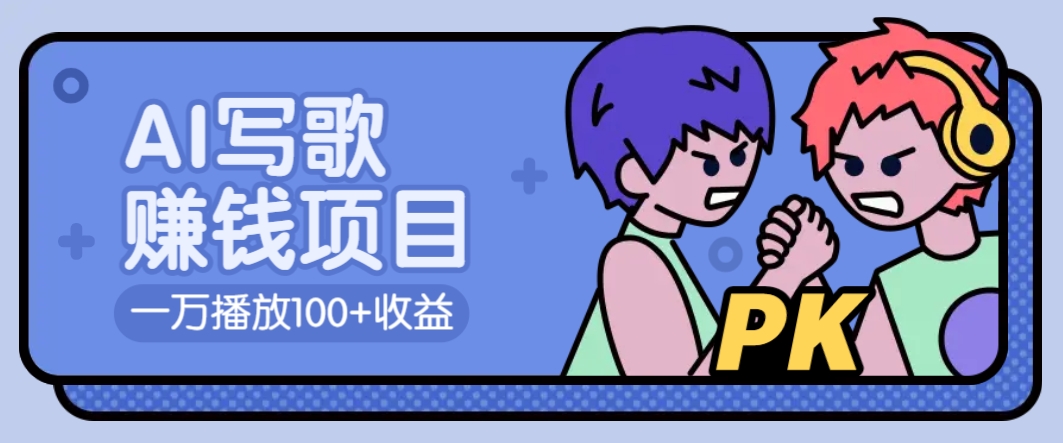 AI写歌赚钱玩法，一万播放100+收益，拉新5元一个【揭秘】-知芽创业社