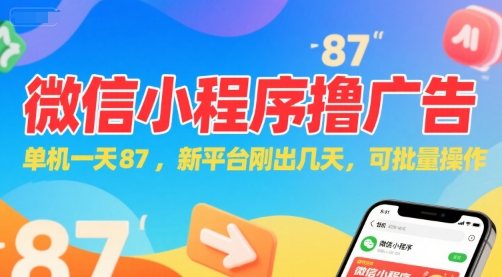 微信小程序看广告，单机一天87，新平台刚出几天，可批量操作，日入5张-知芽创业社