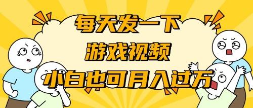 (9364期)游戏推广-小白也可轻松月入过万-知芽创业社