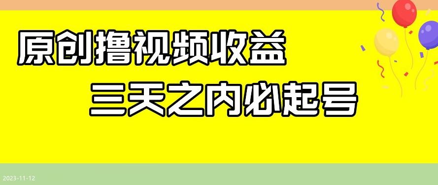 最新撸视频收益，三天之内必起号，一天保底100+【揭秘】-知芽创业社
