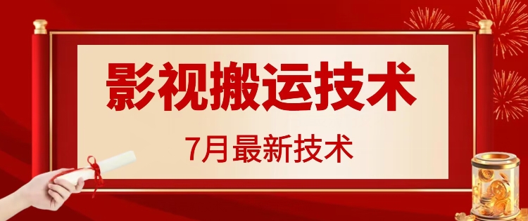 7月29日最新影视搬运技术，各种破百万播放-知芽创业社
