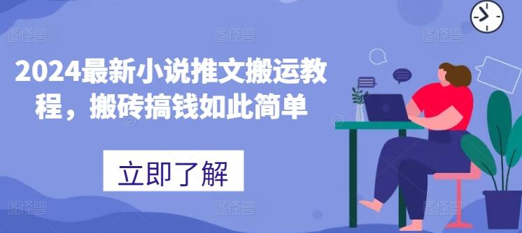 2024最新小说推文搬运教程，搬砖搞钱如此简单-知芽创业社