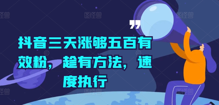 抖音三天涨够五百有效粉，趁有方法，速度执行-知芽创业社