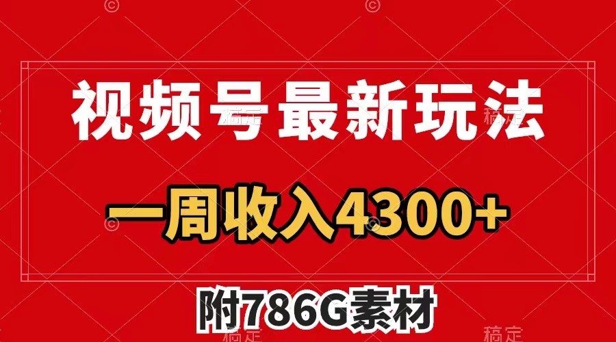 视频号文笔挑战最新玩法，不但视频流量好，评论区的评论量更是要比视频点赞还多。-知芽创业社