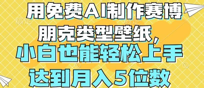 用免费AI制作赛博朋克类型壁纸，小白轻松上手，达到月入4位数【揭秘】-知芽创业社