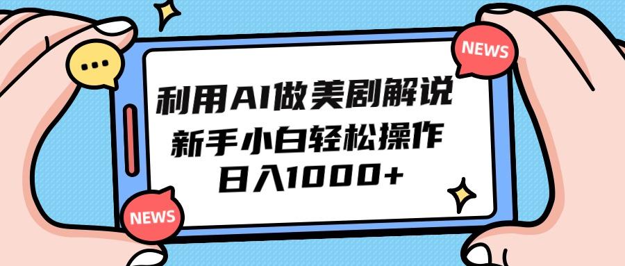 (9895期)利用AI做美剧解说，新手小白也能操作，日入1000+-知芽创业社