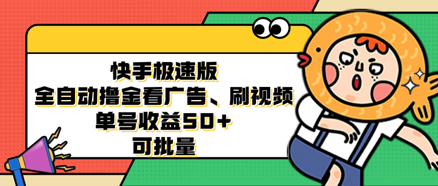 快手极速版全自动撸金看广告、刷视频 单号收益50+ 可批量-知芽创业社