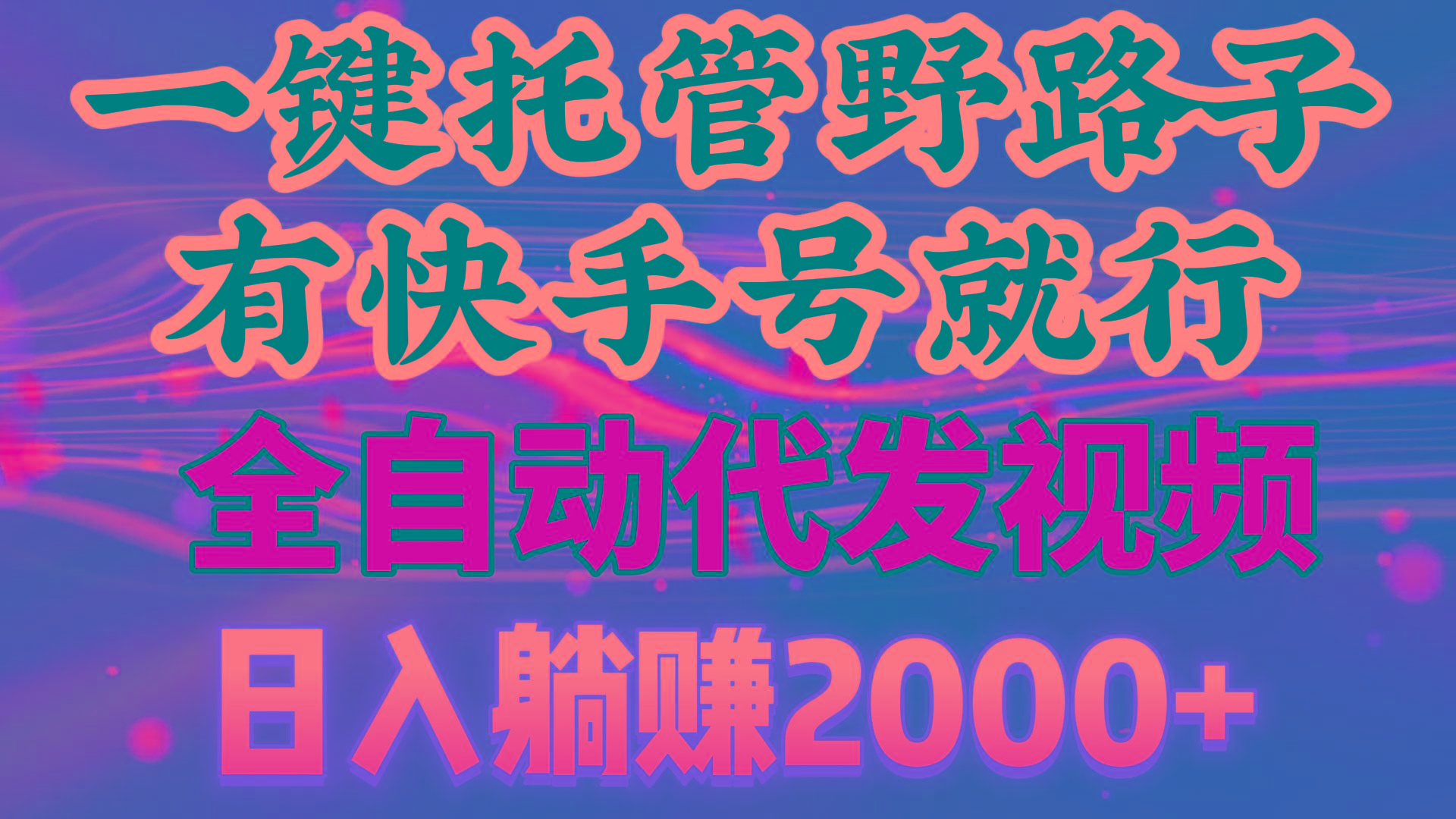 一键托管野路子，有快手号就行，日入躺赚2000+，全自动代发视频-知芽创业社