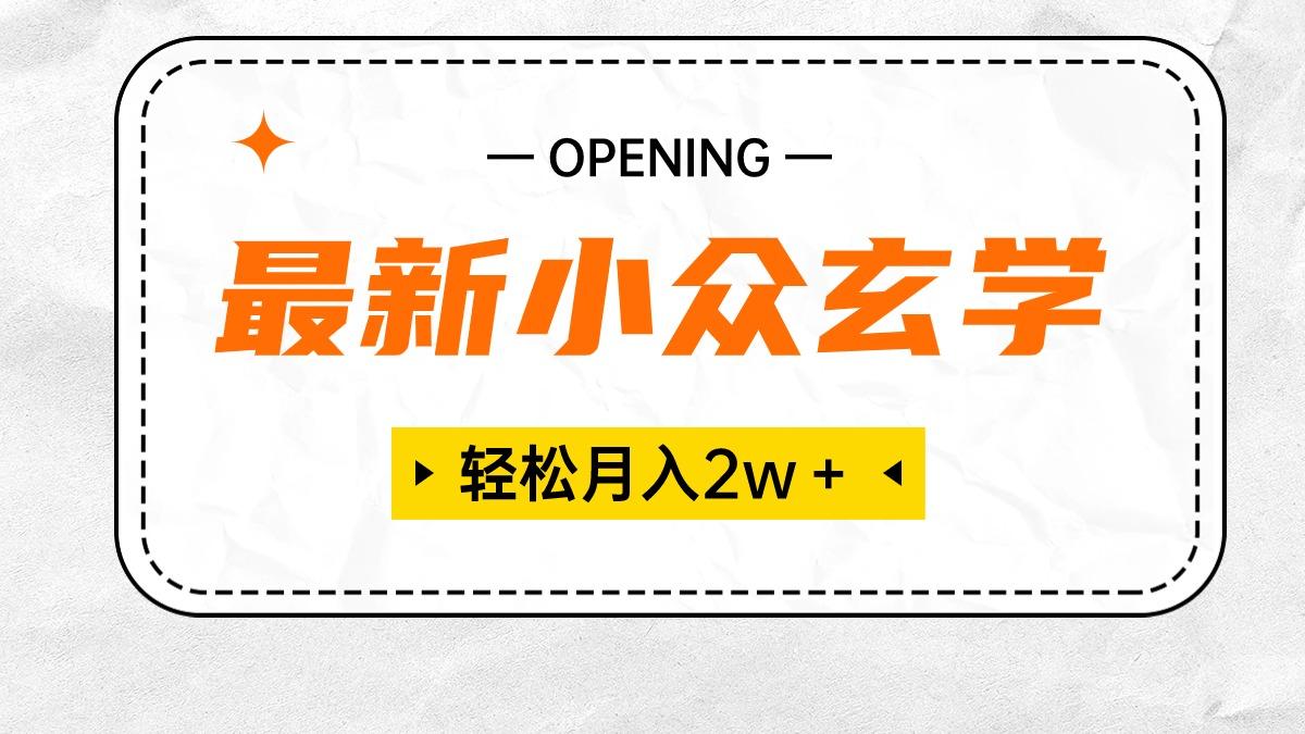 最新小众玄学项目，保底月入2W＋ 无门槛高利润，小白也能轻松掌握-知芽创业社