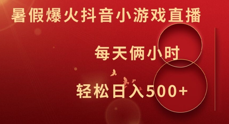 暑假爆火抖音小游戏直播，每天俩小时，轻松日入500+【揭秘】-知芽创业社