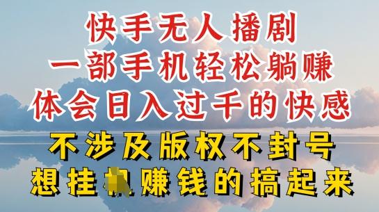 快手无人直播，不封号不违规到底是怎么做到的，深层揭秘玩法，超简单又赚钱【揭秘】-知芽创业社