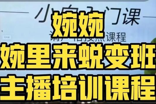 婉婉·婉里来蜕变班（主播课）全方位理解底层逻辑并灵活运用-知芽创业社