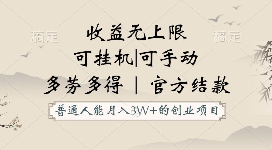 普通人能月入3万的创业项目，支持挂机和手动，收益无上限，正轨平台官方结款！-知芽创业社