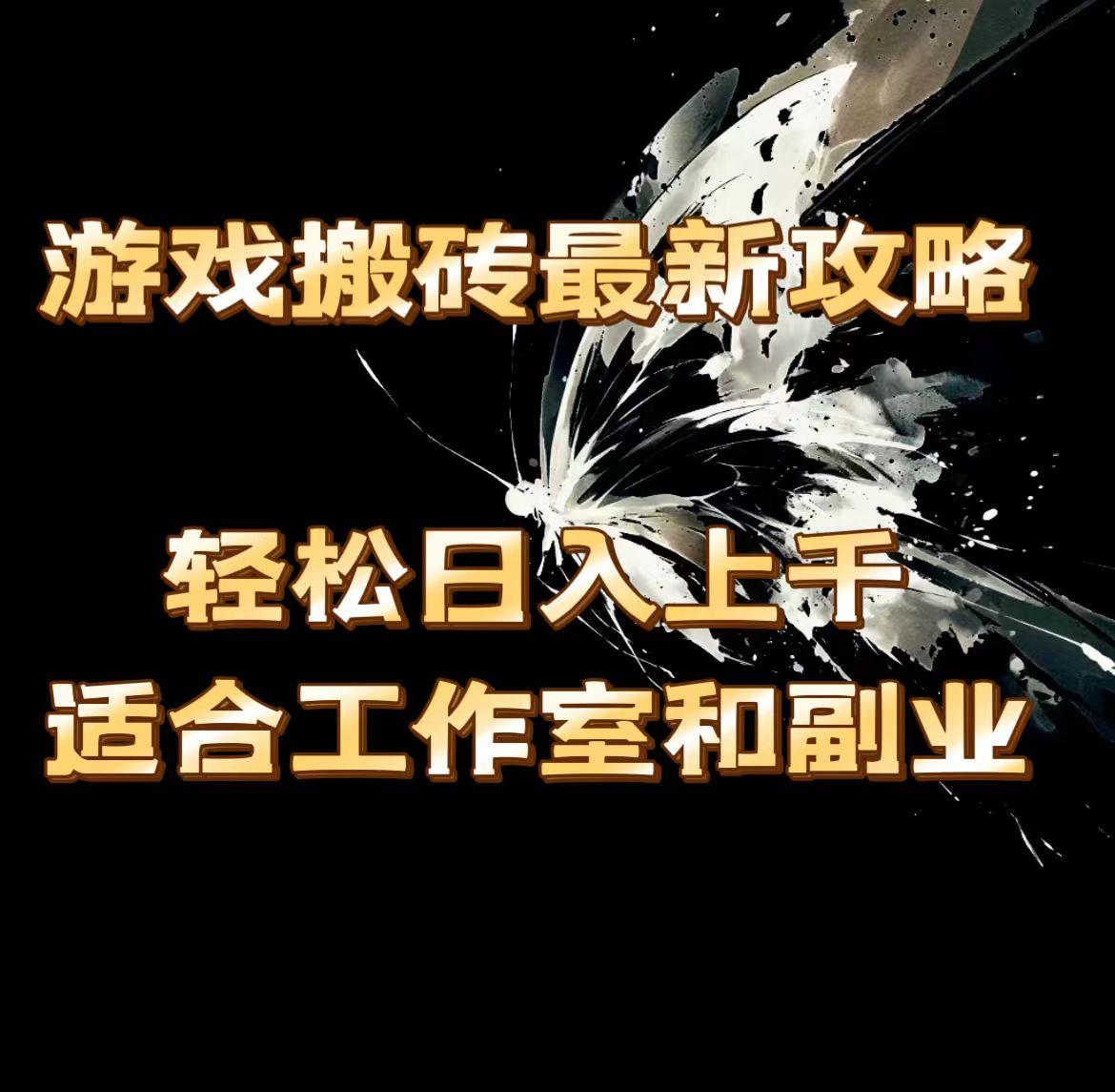 游戏搬砖最新攻略，轻松日入上千，适合工作室和副业。-知芽创业社