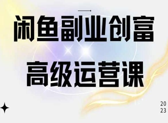 闲鱼电商运营高级课程，一部手机学会闲鱼开店赚钱-知芽创业社