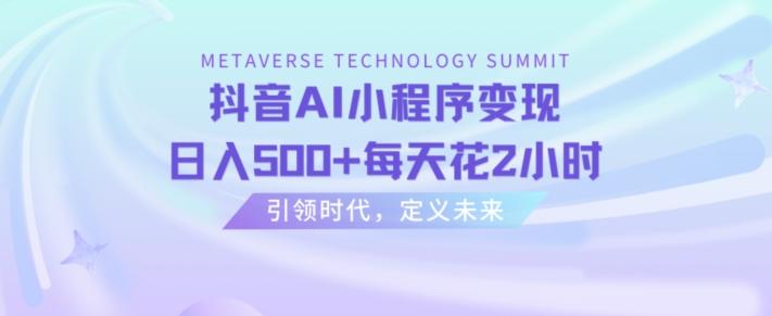 抖音AI小程序变现，日入500+每天花2小时-知芽创业社