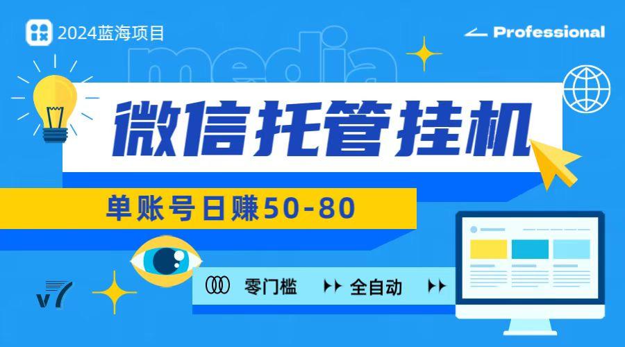 微信托管挂机，无门槛零投资，有手机就能做！-知芽创业社
