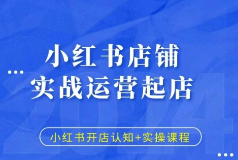 小红书店铺实战运营起店，小红书开店认知+实操课程-知芽创业社