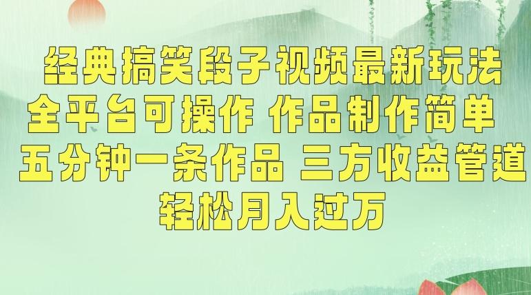 经典搞笑段子视频最新玩法，全平台可操作，作品制作简单，五分钟一条作品，三方收益管道【揭秘】-知芽创业社