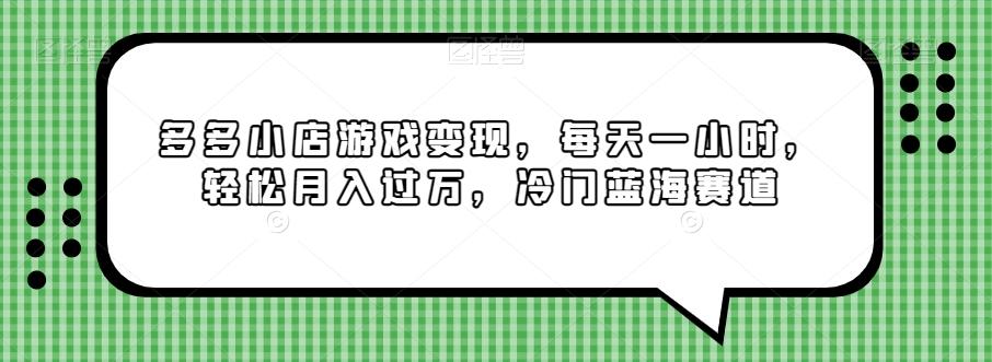多多小店游戏变现，每天一小时，轻松月入过万，冷门蓝海赛道-知芽创业社