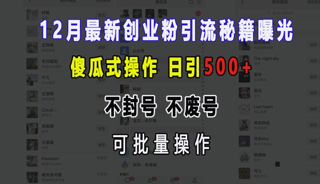 12月最新创业粉引流秘籍曝光 傻瓜式操作 日引500+ 不封号 不废号 可批量操作【揭秘】-知芽创业社