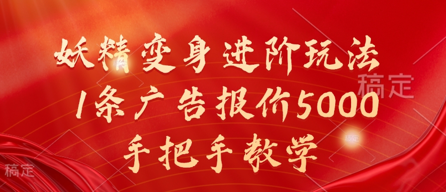 妖精变身进阶玩法，1条广告报价5000，手把手教学【揭秘】-知芽创业社