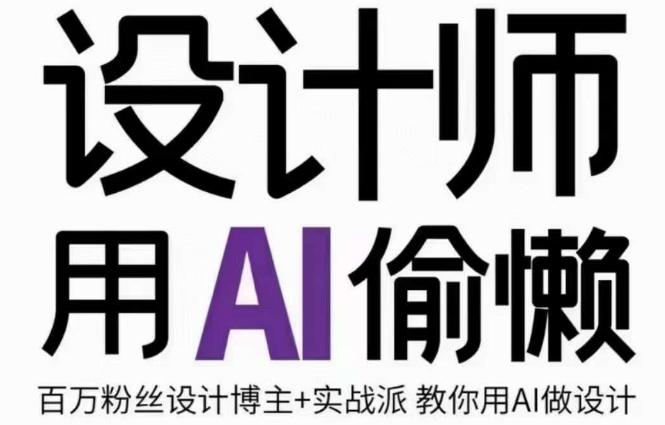 设计师用AI偷懒设计师的AI绘画课，用AI提高效率谢安妮野生设计师-知芽创业社