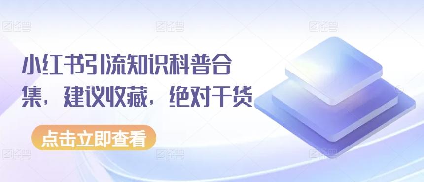 小红书引流知识科普合集，建议收藏，绝对干货-知芽创业社