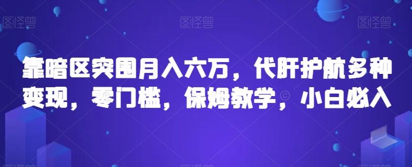 靠暗区突围月入六万，代肝护航多种变现，零门槛，保姆教学，小白必入【揭秘】-知芽创业社