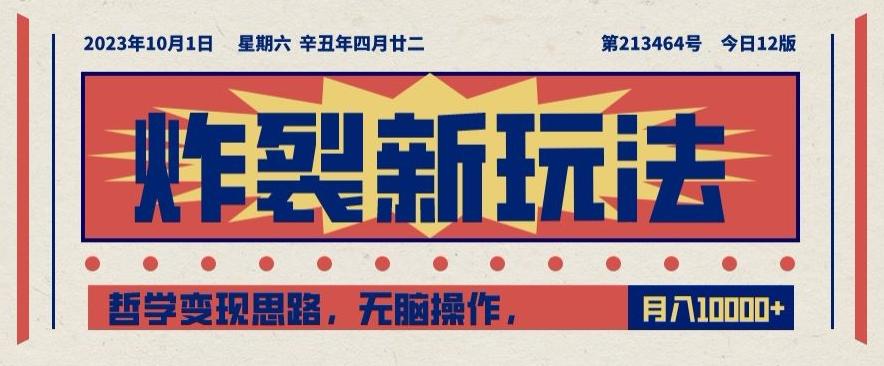 炸裂新玩法，哲学变现思路，无脑操作，只靠单人月入10000+【揭秘】-知芽创业社