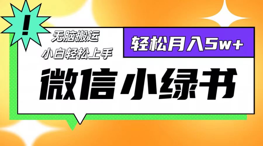 微信小绿书项目，一部手机，每天操作十分钟，，日入1000+-知芽创业社