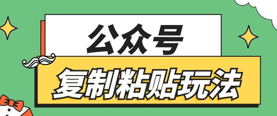 公众号复制粘贴玩法，月入20000+，新闻信息差项目，新手可操作-知芽创业社