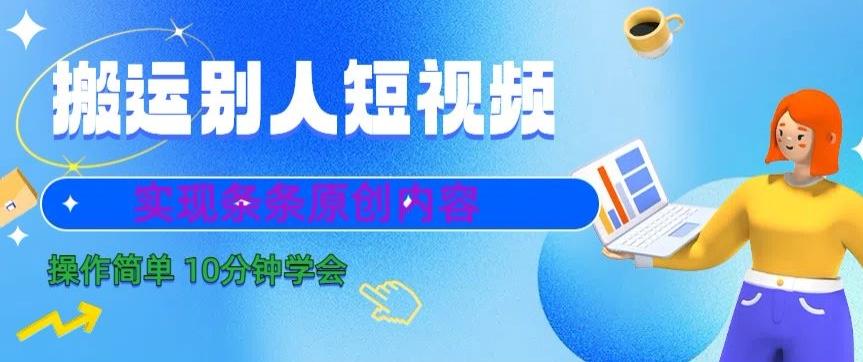 搬运别人短视频，实现条条原创，操作简单10分钟学会-知芽创业社