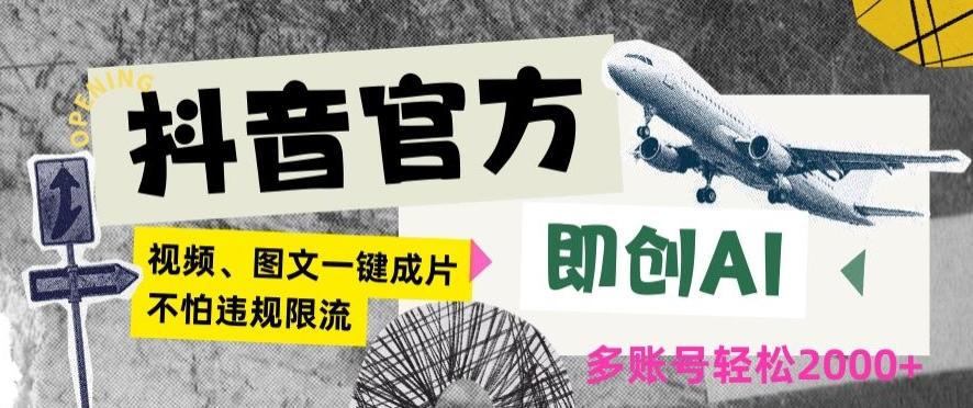 抖音官方即创AI一键图文带货不怕违规限流日入2000+【揭秘】-知芽创业社