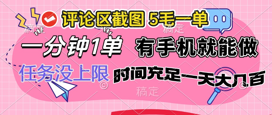 评论区截图，5毛一单，一分钟一单，有手机就能做，任务没上限，时间充…-知芽创业社