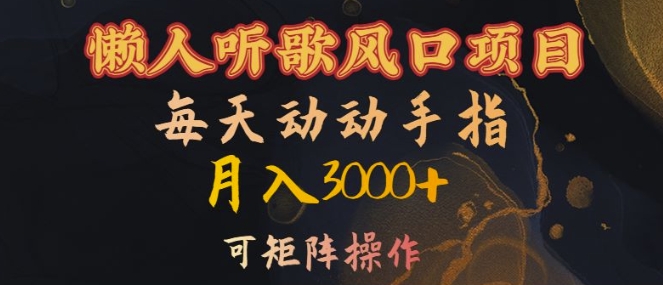 懒人听歌风口项目，每天动动手指月入3000+，可矩阵操作【揭秘】-知芽创业社
