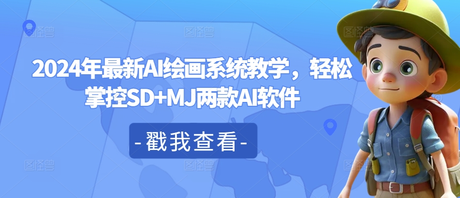 2024年最新AI绘画系统教学，轻松掌控SD+MJ两款AI软件-知芽创业社